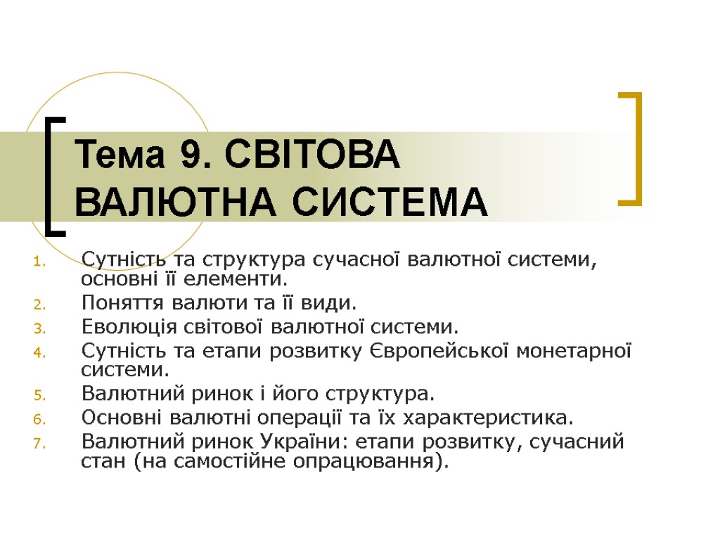 Тема 9. СВІТОВА ВАЛЮТНА СИСТЕМА Сутність та структура сучасної валютної системи, основні її елементи.